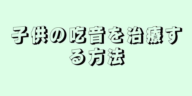 子供の吃音を治療する方法