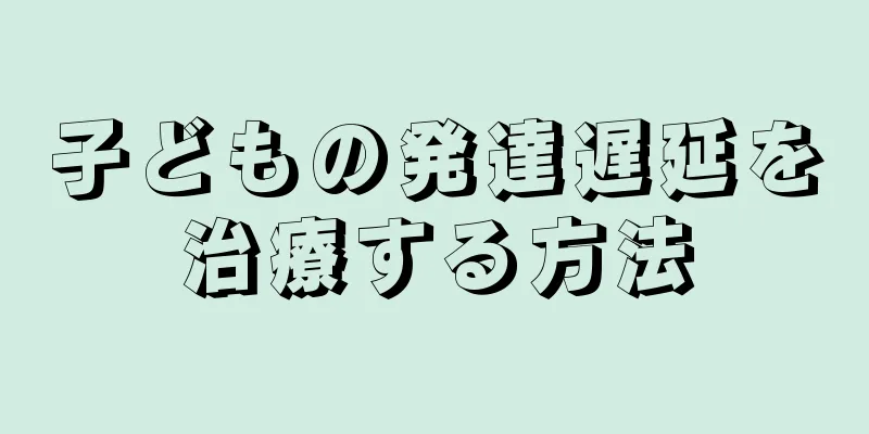 子どもの発達遅延を治療する方法