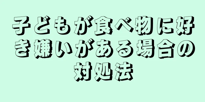 子どもが食べ物に好き嫌いがある場合の対処法
