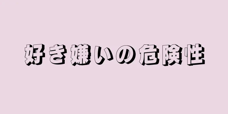 好き嫌いの危険性