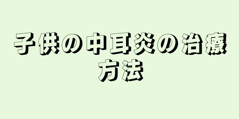子供の中耳炎の治療方法