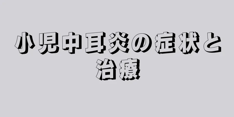 小児中耳炎の症状と治療