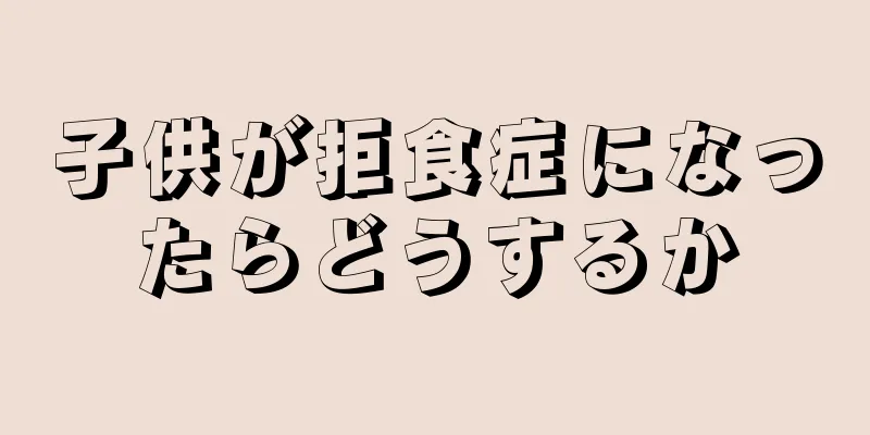 子供が拒食症になったらどうするか