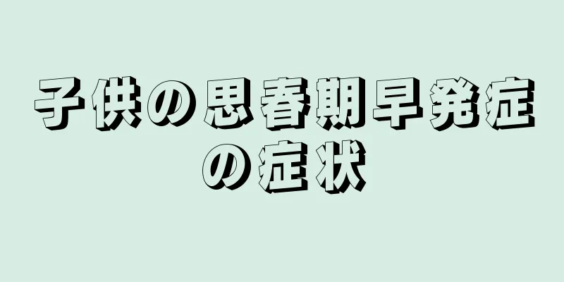 子供の思春期早発症の症状