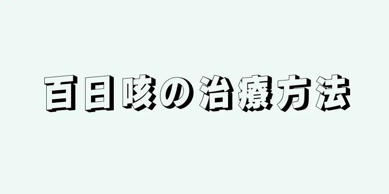 百日咳の治療方法