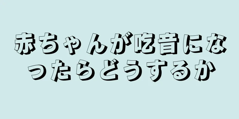 赤ちゃんが吃音になったらどうするか