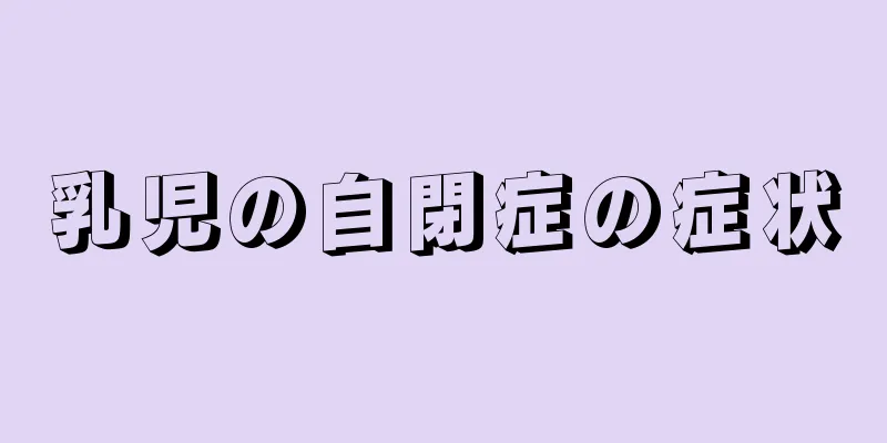 乳児の自閉症の症状