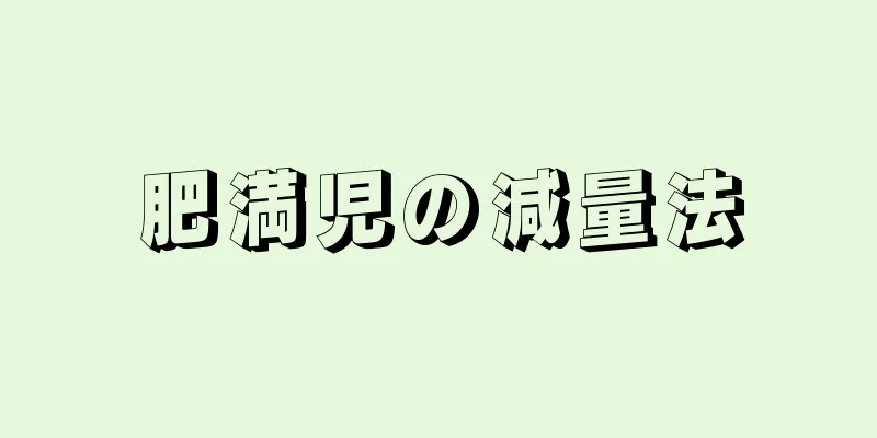 肥満児の減量法