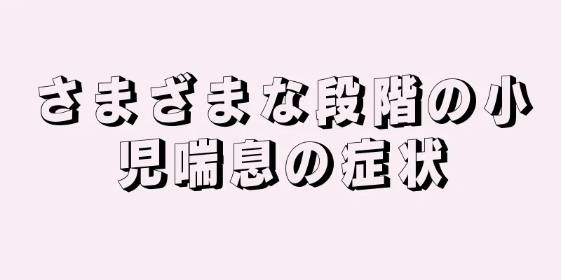 さまざまな段階の小児喘息の症状