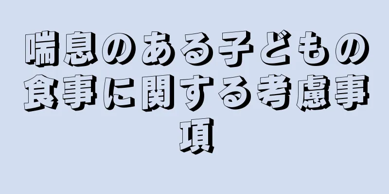 喘息のある子どもの食事に関する考慮事項