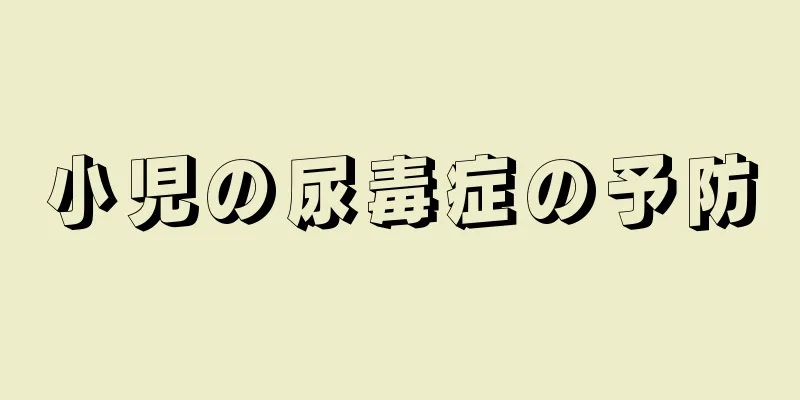 小児の尿毒症の予防