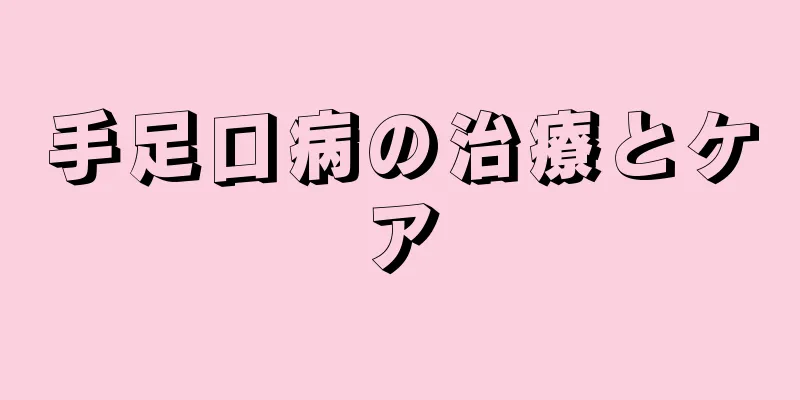手足口病の治療とケア