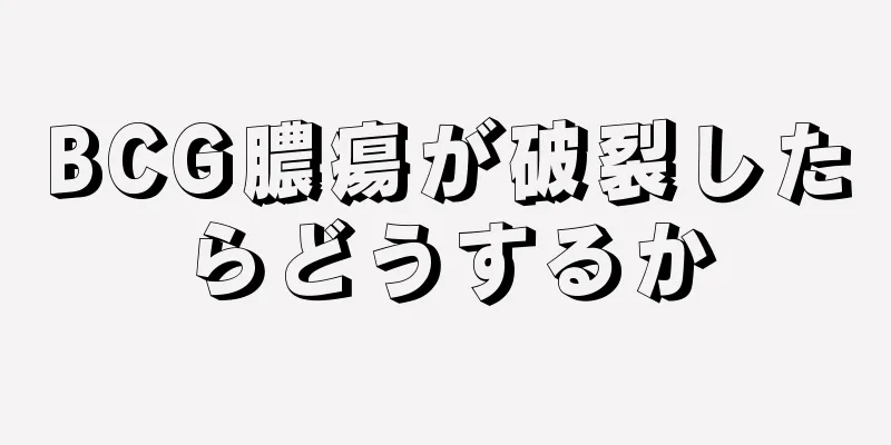 BCG膿瘍が破裂したらどうするか