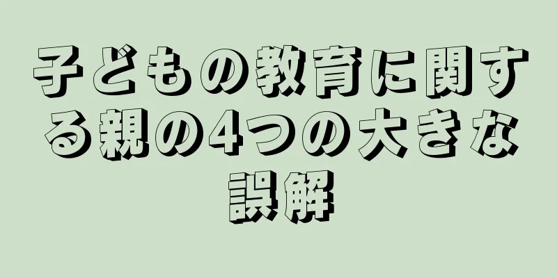 子どもの教育に関する親の4つの大きな誤解