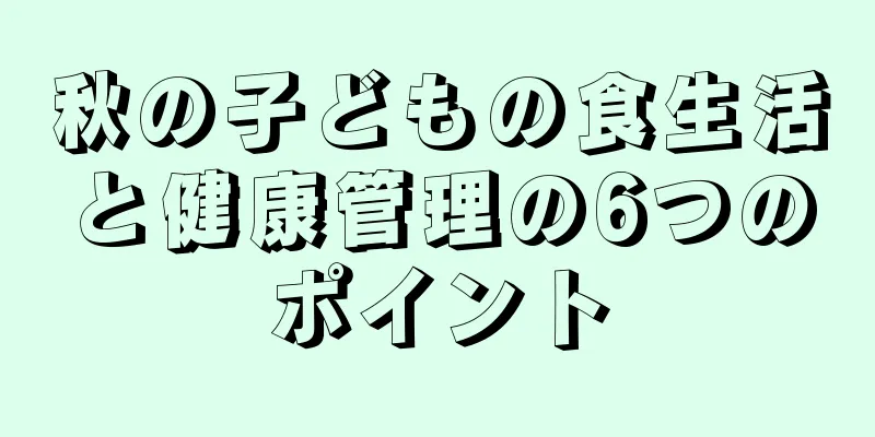 秋の子どもの食生活と健康管理の6つのポイント