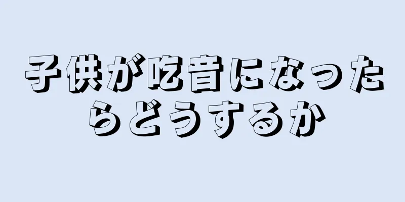 子供が吃音になったらどうするか