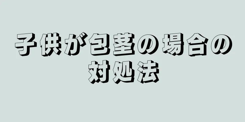 子供が包茎の場合の対処法