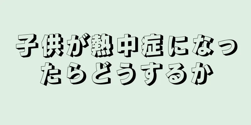 子供が熱中症になったらどうするか