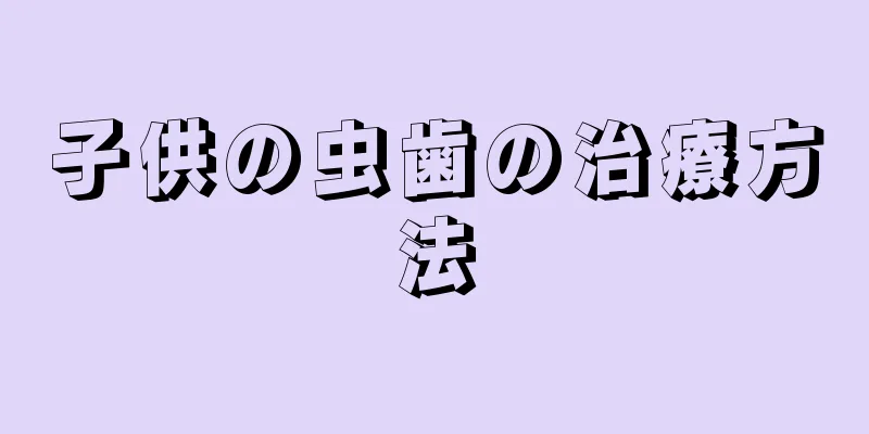 子供の虫歯の治療方法
