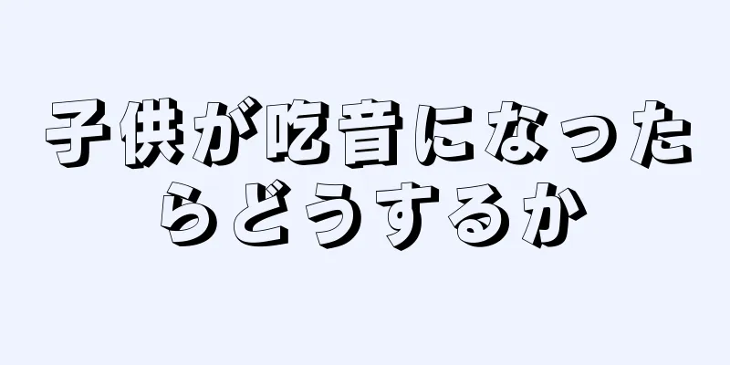 子供が吃音になったらどうするか