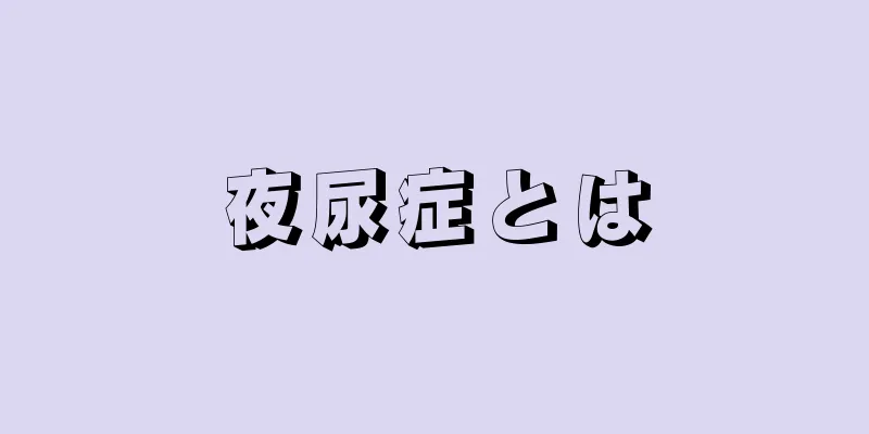 夜尿症とは