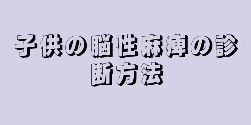 子供の脳性麻痺の診断方法