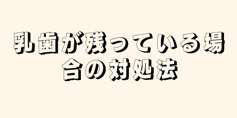 乳歯が残っている場合の対処法