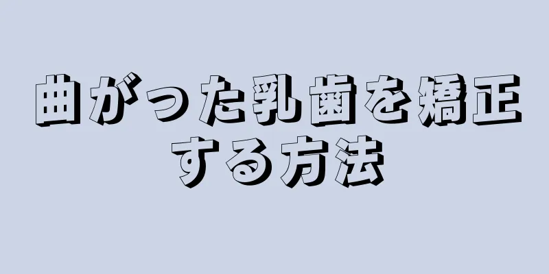 曲がった乳歯を矯正する方法