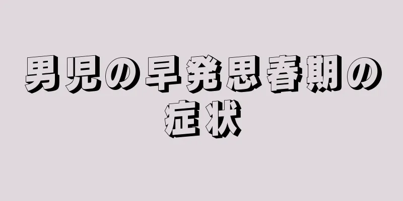 男児の早発思春期の症状