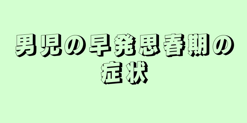 男児の早発思春期の症状