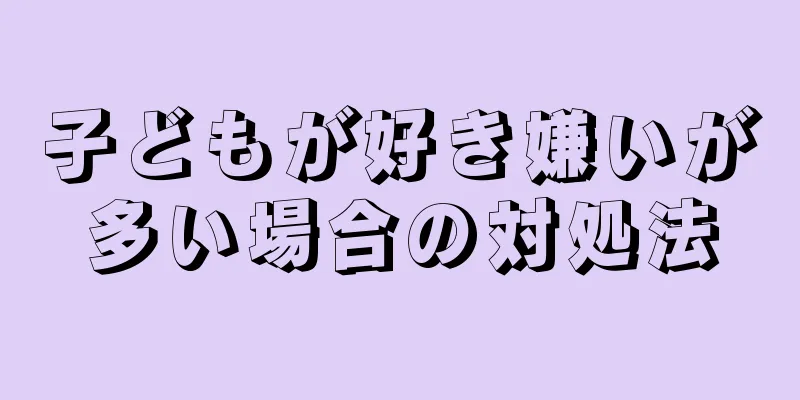 子どもが好き嫌いが多い場合の対処法