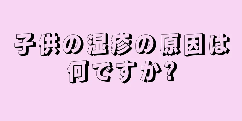 子供の湿疹の原因は何ですか?