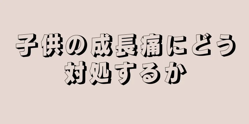 子供の成長痛にどう対処するか