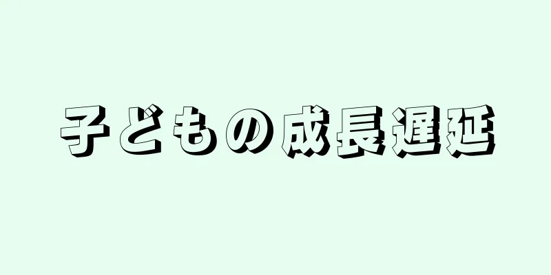 子どもの成長遅延