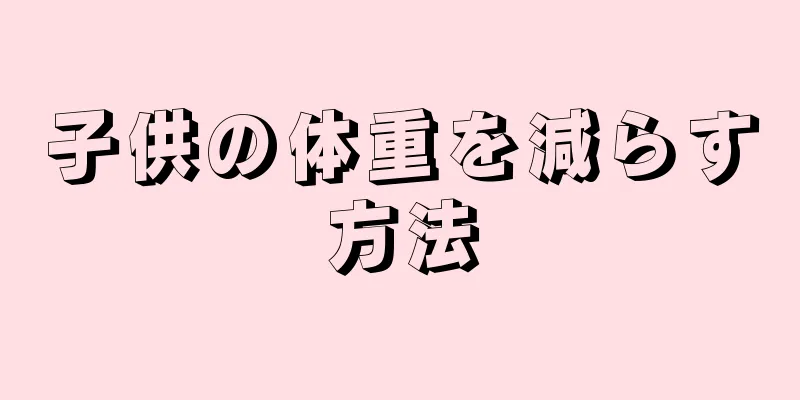 子供の体重を減らす方法