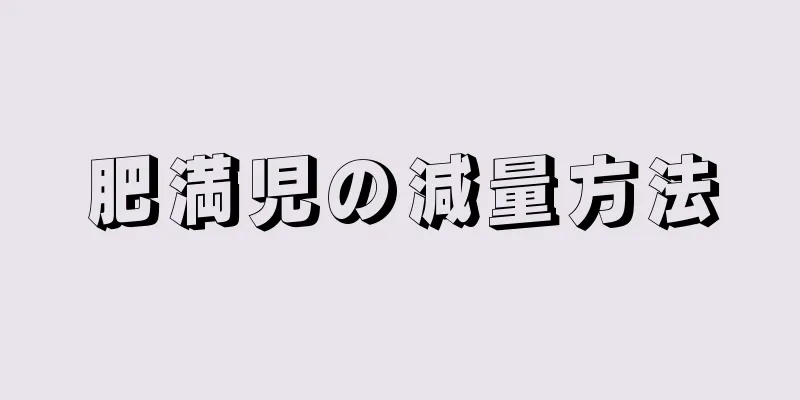 肥満児の減量方法