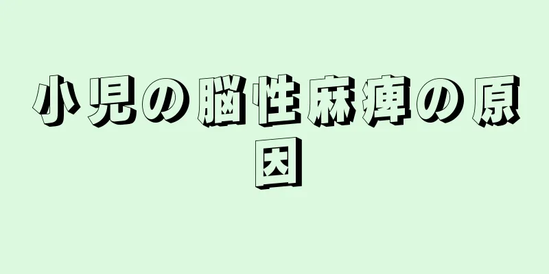 小児の脳性麻痺の原因