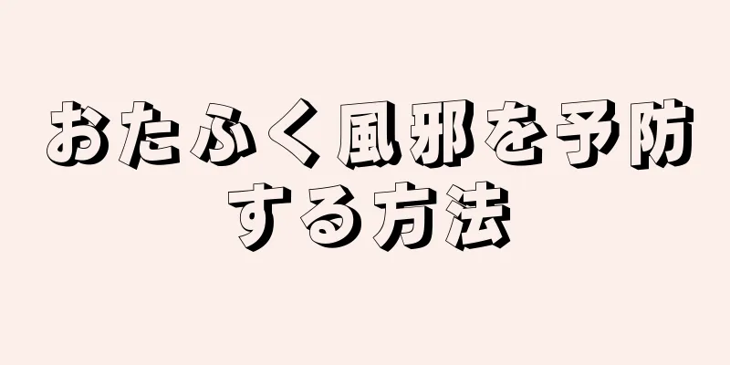 おたふく風邪を予防する方法