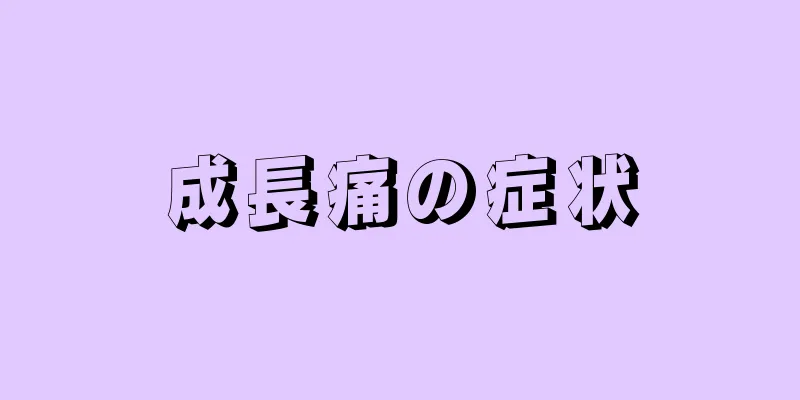 成長痛の症状