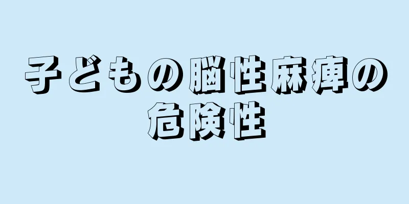 子どもの脳性麻痺の危険性