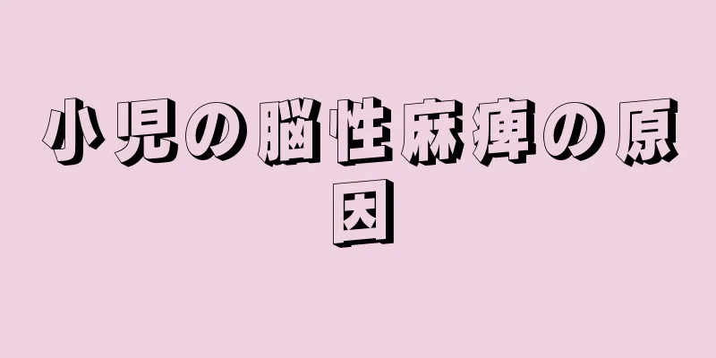 小児の脳性麻痺の原因