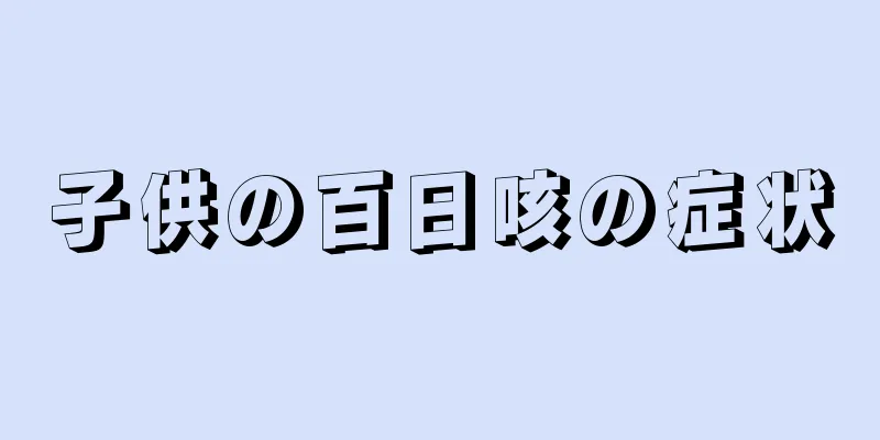 子供の百日咳の症状