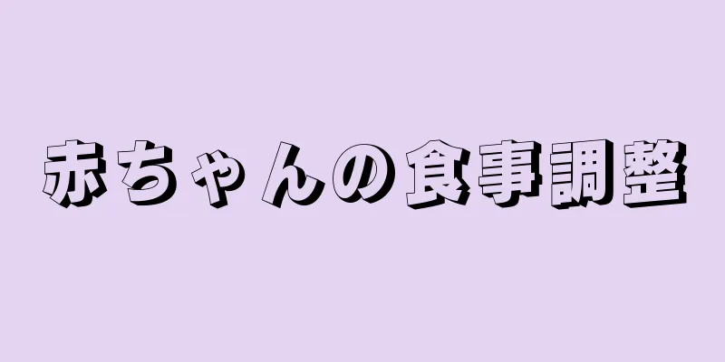 赤ちゃんの食事調整