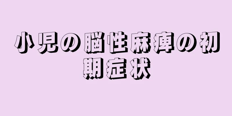 小児の脳性麻痺の初期症状