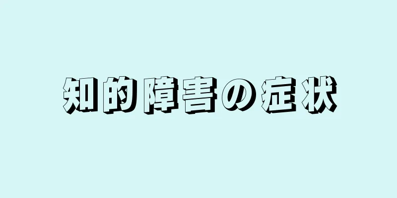 知的障害の症状