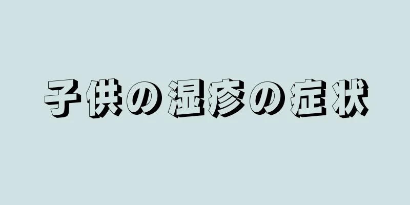 子供の湿疹の症状