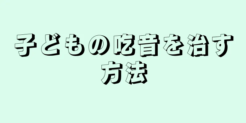 子どもの吃音を治す方法