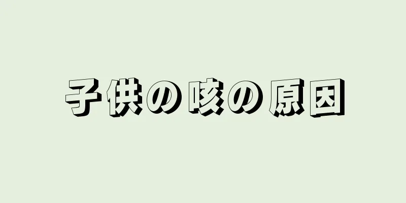 子供の咳の原因