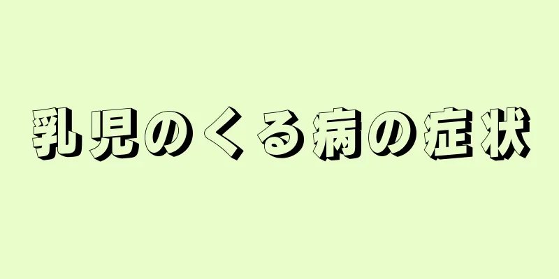 乳児のくる病の症状
