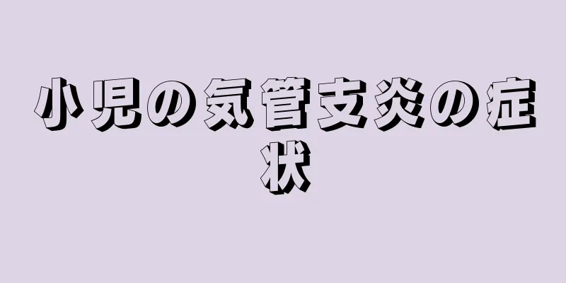 小児の気管支炎の症状
